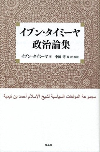 イブン・タイミーヤ政治論集 - えんりょのかたまりBooks