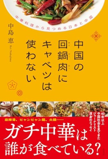 中国の回鍋肉にキャベツは使わない 中華料理から見つめる日本と中国