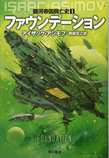 ファウンデーション ―銀河帝国興亡史〈1〉（ハヤカワ文庫SF） - kagtag