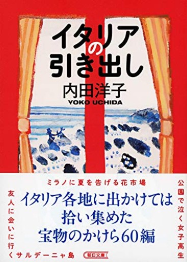 イタリアの引き出し(朝日文庫)