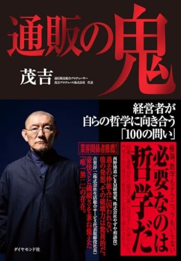 通販の鬼 経営者が自らの哲学に向き合う「100の問い」