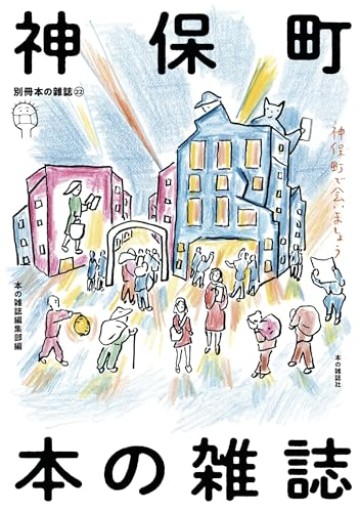 神保町 本の雑誌(別冊本の雑誌 22)