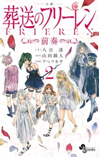 小説 葬送のフリーレン: ~前奏~（2）（少年サンデーコミックス） - こもれび本棚