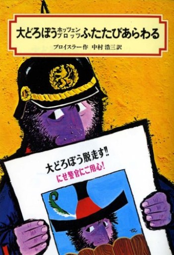 大どろぼうホッツェンプロッツふたたびあらわる（偕成社文庫 2008）