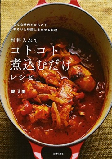 材料入れてコトコト煮込むだけレシピ