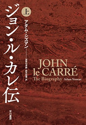 【ジョン・ル・カレ伝 上下セット】アダム・シズマン 早川書房】