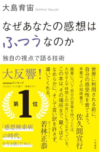 なぜあなたの感想はふつうなのか 独自の視点で語る技術