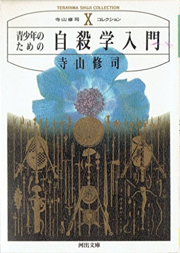 青少年のための自殺学入門（河出文庫 て 1-10 寺山修司コレクション 10） - 青熊書店