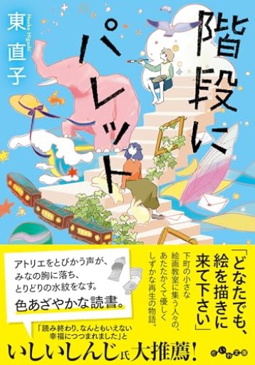 階段にパレット（だいわ文庫）