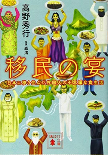 移民の宴 日本に移り住んだ外国人の不思議な食生活（講談社文庫 た 116-5） - La Bibliothèque de Nuit