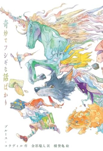 奇妙でフシギな話ばかり - Books 移動祝祭日