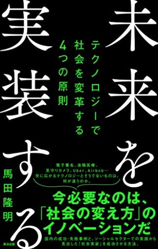 未来を実装する――テクノロジーで社会を変革する4つの原則