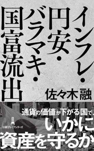 インフレ・円安・バラマキ・国富流出（日経プレミアシリーズ） - EMMY & UTAMI工房
