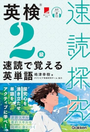 英検2級 速読で覚える英単語 - 北村一真(MR. BIG)の本棚