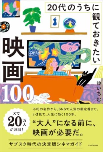 20代のうちに観ておきたい映画100