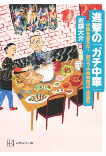 進撃の「ガチ中華」 中国を超えた? 激ウマ中華料理店・探訪記
