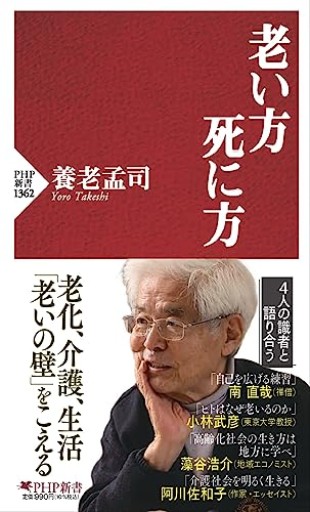 老い方、死に方（PHP新書） - 長岡白和と細川文昌の本棚