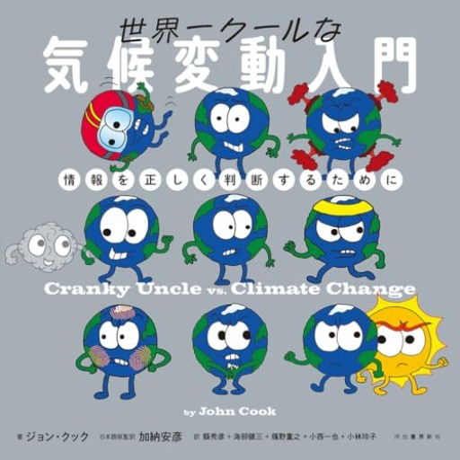 世界一クールな気候変動入門: 情報を正しく判断するために - 本棚 cue