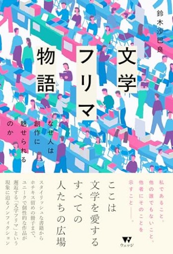 文学フリマ物語 なぜ人は創作に魅せられるのか - いつか読書する日