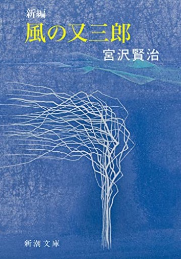 新編 風の又三郎（新潮文庫）