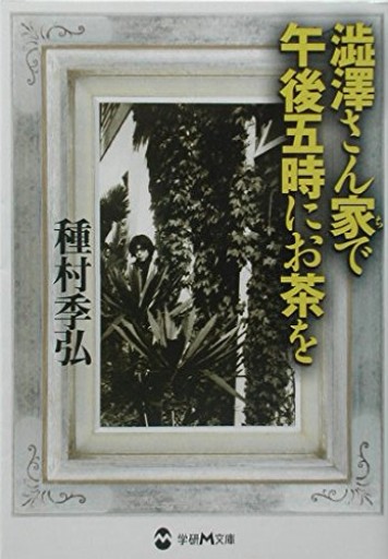 澁澤さん家で午後五時にお茶を(学研M文庫 た 12-2)