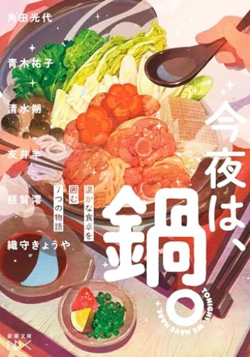 今夜は、鍋。：温かな食卓を囲む7つの物語（新潮文庫 し 21-107）