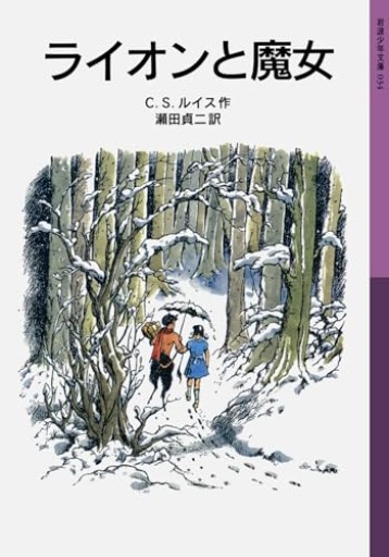 ライオンと魔女―ナルニア国ものがたり〈1〉（岩波少年文庫） - 熊本地震チャリティ