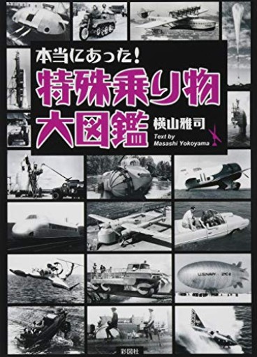 本当にあった! 特殊乗り物大図鑑