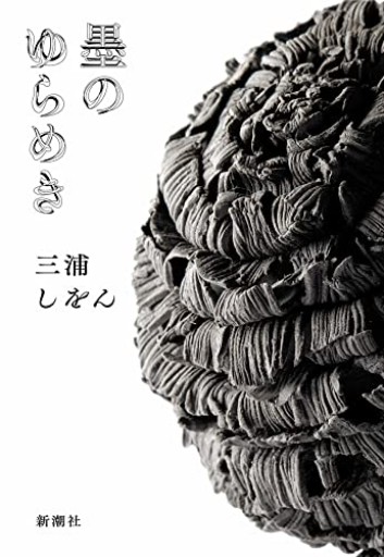 墨のゆらめき