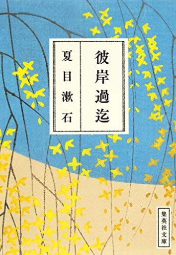 彼岸過迄（集英社文庫 な 19-9）