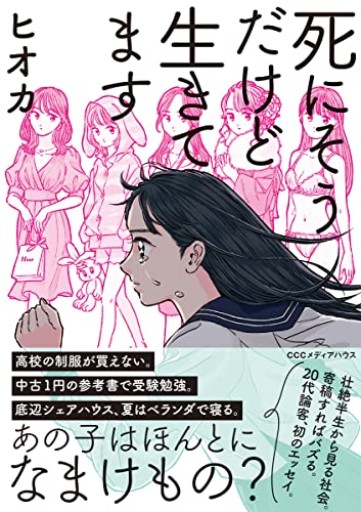 死にそうだけど生きてます