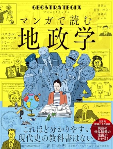 ジオストラテジクス マンガで読む地政学 世界の紛争・対立・協調がわかる - 大西 愛子の本棚