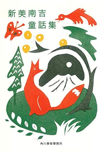 新美南吉童話集(ハルキ文庫)