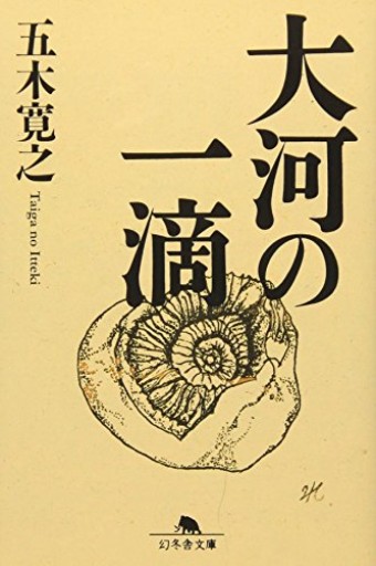 大河の一滴(幻冬舎文庫)