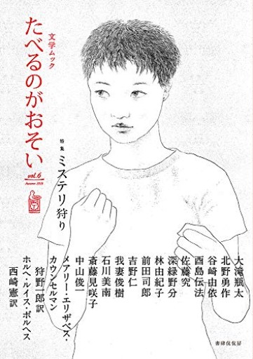 文学ムック たべるのがおそい vol.6 - 後藤明日香の本棚