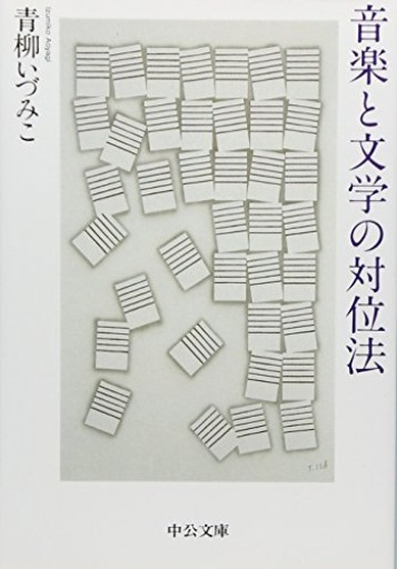 音楽と文学の対位法（中公文庫 あ 64-3） - 青柳 いづみこの本棚