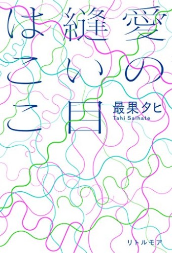 愛の縫い目はここ - 長岡白和と細川文昌の本棚
