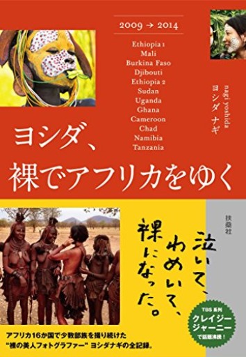 ヨシダ,裸でアフリカをゆく