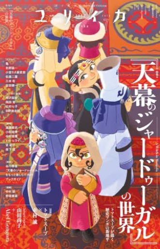 ユリイカ 2026年7月号 特集＝『天幕のジャードゥーガル』の世界 ―トマトスープが描く歴史マンガの新地平― - 沖依子の本棚