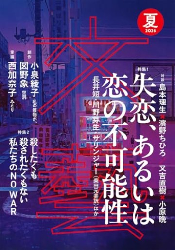 文藝 2026年夏季号（2026年夏季号） - モトクラシズム書店