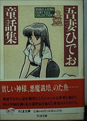 吾妻ひでお童話集（ちくま文庫 あ 24-1） - ひろさんの本棚
