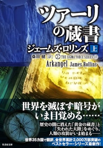 シグマフォース シリーズ17 ツァーリの蔵書（上）（竹書房文庫 ろ 1-45）