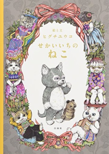 せかいいちのねこ(MOEのえほん)