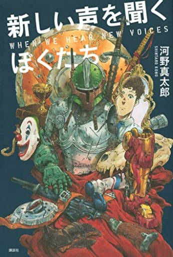 新しい声を聞くぼくたち - ikeca〈ケアからはじめる〉