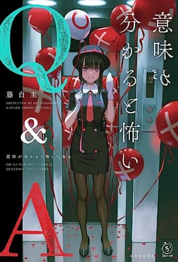 意味が分かると怖いQ&A（5分シリーズ+）