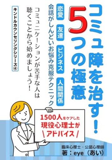 コミュ障を治す！5つの極意 : 恋愛・友達・ビジネス・人間関係 会話がしんどいお悩み克服テクニック（キンドルカウンセリングシリーズ）