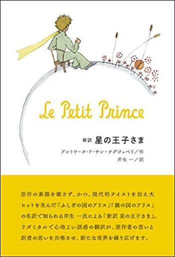 新訳 星の王子さま - Librairie B612