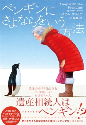 ペンギンにさよならをいう方法
