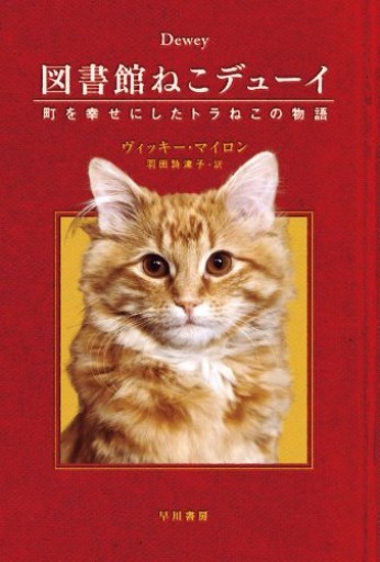 図書館ねこデューイ 町を幸せにしたトラねこの物語（ハヤカワ文庫 NF 365） - 司書ねこ選 REN's  BOOK SHOP