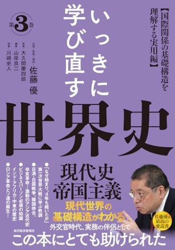 いっきに学び直す世界史 第3巻 【現代史/帝国主義】: 〈国際関係の基礎構造を理解する実用編〉 - 大王グループ